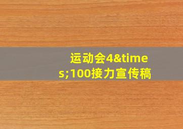 运动会4×100接力宣传稿