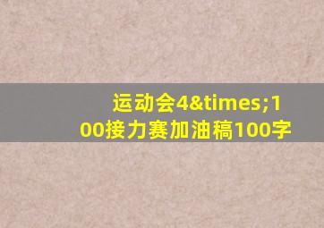 运动会4×100接力赛加油稿100字