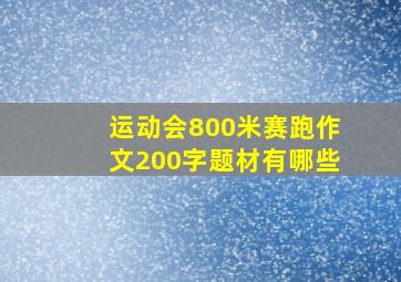 运动会800米赛跑作文200字题材有哪些