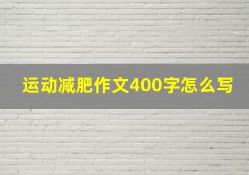 运动减肥作文400字怎么写