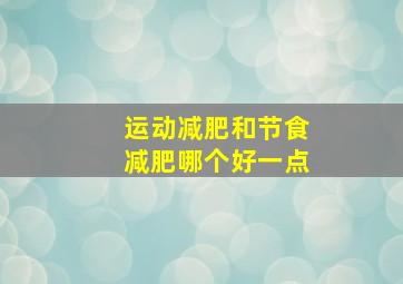 运动减肥和节食减肥哪个好一点