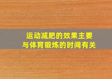 运动减肥的效果主要与体育锻炼的时间有关