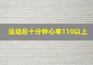 运动后十分钟心率110以上