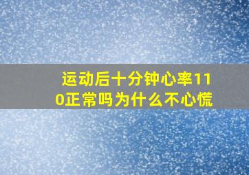 运动后十分钟心率110正常吗为什么不心慌