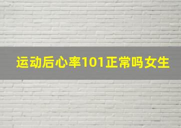 运动后心率101正常吗女生