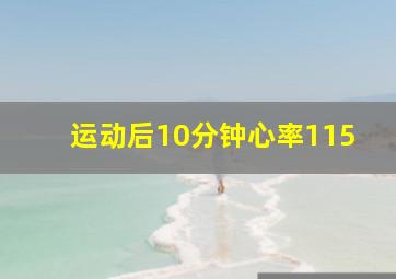 运动后10分钟心率115