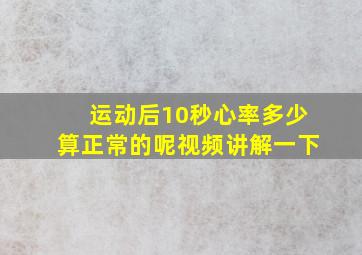 运动后10秒心率多少算正常的呢视频讲解一下