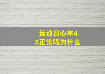 运动员心率42正常吗为什么