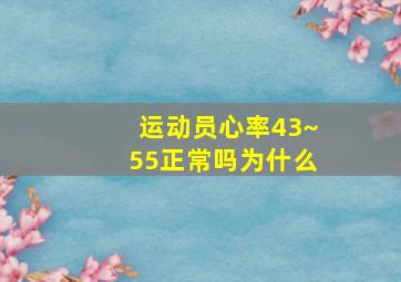 运动员心率43~55正常吗为什么