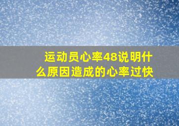 运动员心率48说明什么原因造成的心率过快