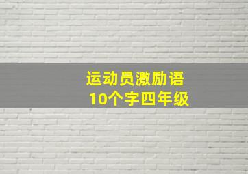 运动员激励语10个字四年级