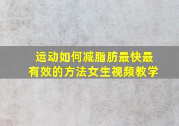 运动如何减脂肪最快最有效的方法女生视频教学