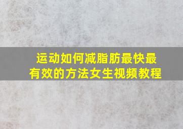 运动如何减脂肪最快最有效的方法女生视频教程