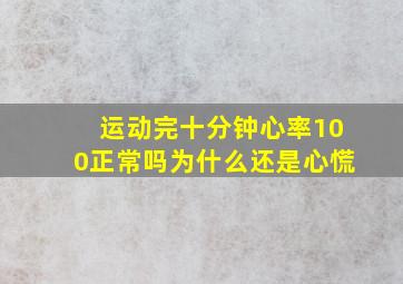 运动完十分钟心率100正常吗为什么还是心慌