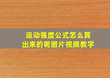 运动强度公式怎么算出来的呢图片视频教学