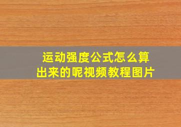 运动强度公式怎么算出来的呢视频教程图片