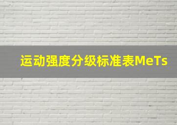 运动强度分级标准表MeTs