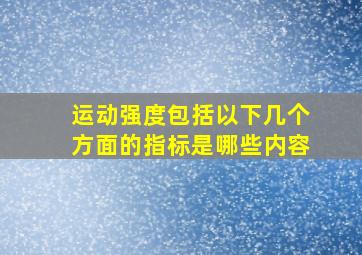 运动强度包括以下几个方面的指标是哪些内容