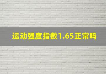 运动强度指数1.65正常吗