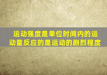 运动强度是单位时间内的运动量反应的是运动的剧烈程度