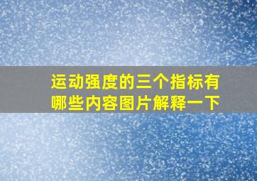 运动强度的三个指标有哪些内容图片解释一下