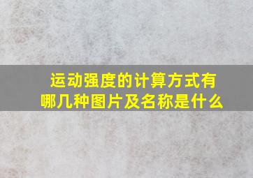 运动强度的计算方式有哪几种图片及名称是什么