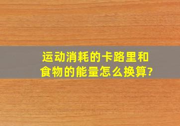 运动消耗的卡路里和食物的能量怎么换算?