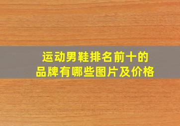 运动男鞋排名前十的品牌有哪些图片及价格