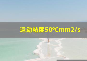 运动粘度50℃mm2/s