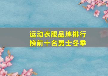 运动衣服品牌排行榜前十名男士冬季