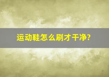 运动鞋怎么刷才干净?