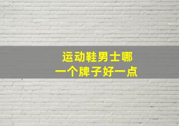 运动鞋男士哪一个牌子好一点