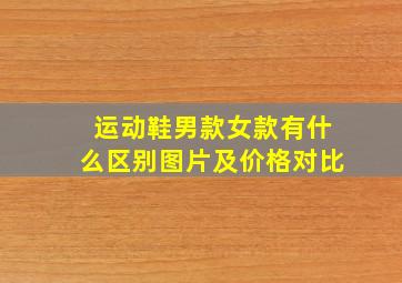 运动鞋男款女款有什么区别图片及价格对比