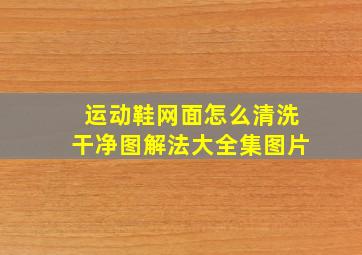 运动鞋网面怎么清洗干净图解法大全集图片