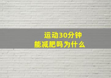 运动30分钟能减肥吗为什么