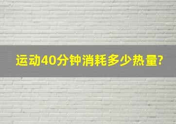 运动40分钟消耗多少热量?