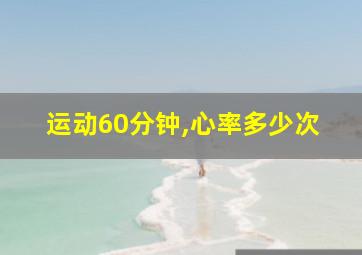 运动60分钟,心率多少次