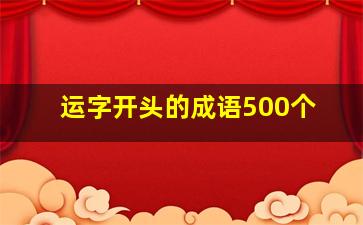 运字开头的成语500个