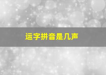 运字拼音是几声