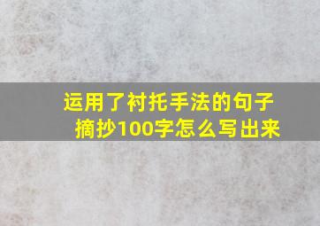 运用了衬托手法的句子摘抄100字怎么写出来