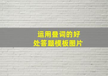 运用叠词的好处答题模板图片