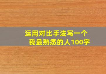 运用对比手法写一个我最熟悉的人100字