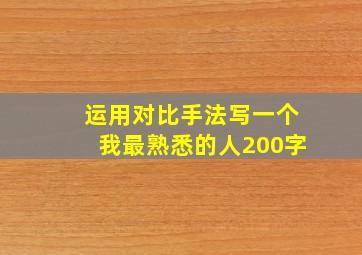 运用对比手法写一个我最熟悉的人200字