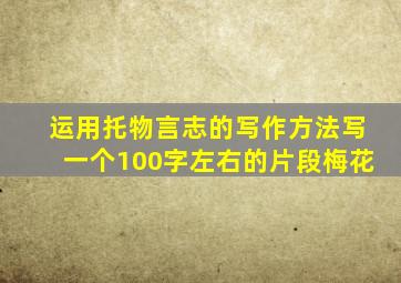 运用托物言志的写作方法写一个100字左右的片段梅花