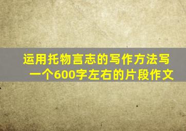 运用托物言志的写作方法写一个600字左右的片段作文