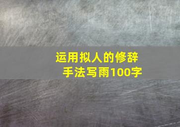 运用拟人的修辞手法写雨100字