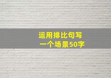 运用排比句写一个场景50字