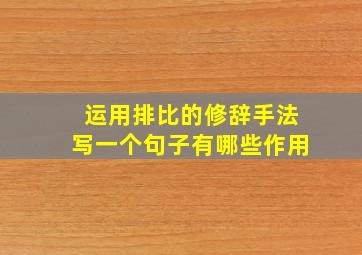 运用排比的修辞手法写一个句子有哪些作用