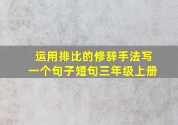 运用排比的修辞手法写一个句子短句三年级上册