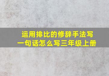 运用排比的修辞手法写一句话怎么写三年级上册